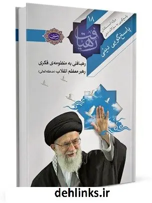 دانلود pdf کتاب پاسخ رهیافتی به منظومه ی فکری رهبر انقلاب مدظله العالی درموضوع« پاسخ گویی دینی» محمدرضا طاهری