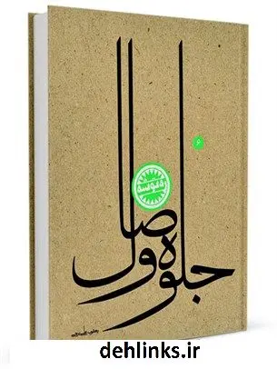 دانلود pdf کتاب جلوه وصال یعقوب علی برجی