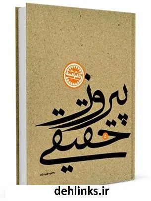 دانلود pdf کتاب پیروز حقیقی یعقوب علی برجی