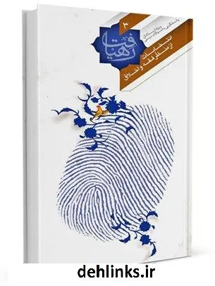 دانلود pdf کتاب انتخابات از منظر فقه و اخلاق ادارۀ پاسخ گویی به سؤالات دینی آستان قدس رضوی