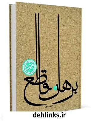 دانلود pdf کتاب برهان قاطع یعقوب علی برجی