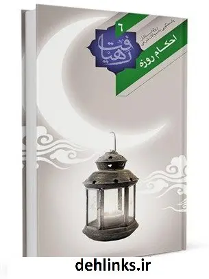 دانلود pdf کتاب احکام روزه ادارۀ پاسخ گویی به سؤالات دینی آستان قدس رضوی