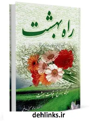دانلود pdf کتاب راه بهشت سید محمد حسینی بهارانچی