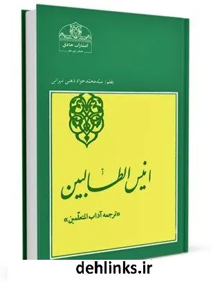 دانلود pdf کتاب انیس الطالبین [ترجمه آداب المتعلمین] سید جواد ذهنی تهرانی