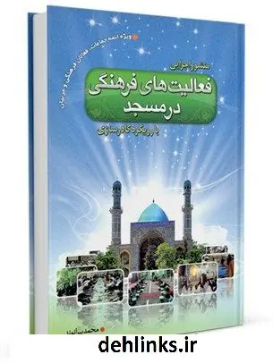 دانلود pdf کتاب منشور اجرایی فعالیت های فرهنگی در مسجد با رویکرد کادرسازی محمد بیرانوند