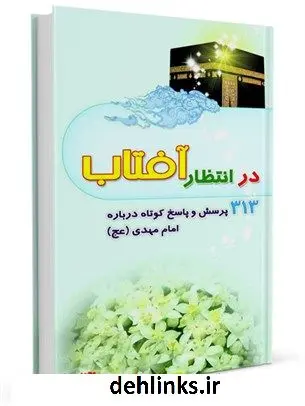 دانلود pdf کتاب در انتظار آفتاب محمد یوسفیان
