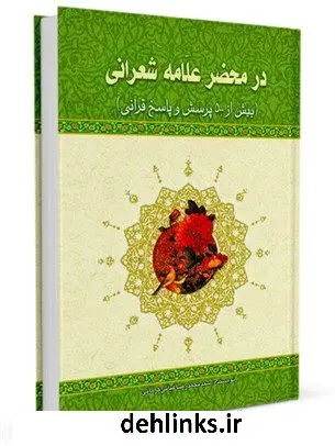 دانلود pdf کتاب در محضر علامه شعرانی بیش از 500 پرسش و پاسخ قرآنی محمد رضا غیاثی کرمانی
