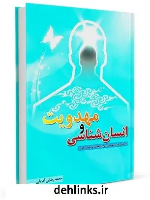 دانلود pdf کتاب انسان شناسی و مهدویت محمد رضایی آدریانی