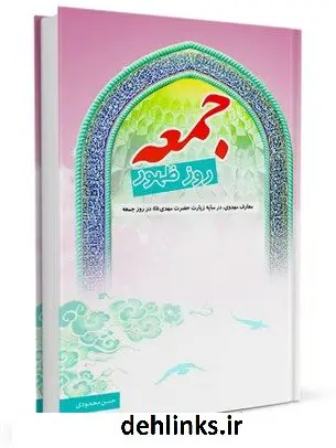 دانلود pdf کتاب جمعه روز ظهور : معارف مهدوی،در سایه زیارت حضرت مهدی علیه السلام در روز جمعه حسن محمودی