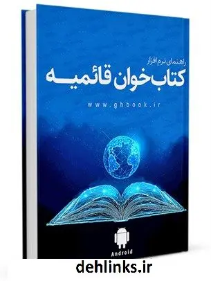 دانلود pdf کتاب راهنمای نرم افزار بازار قائمیه نسخه اندروید واحد تحقیقات مرکز تحقیقات رایانه ای قائمیه اصفهان