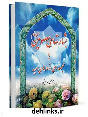 دانلود pdf کتاب بشارت های معصومین علیهم السلام یا مجموعه ای از درهای امید سید محمد حسینی بهارانچی