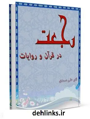 دانلود pdf کتاب رجعت در قرآن و روایات قنبرعلی صمدی