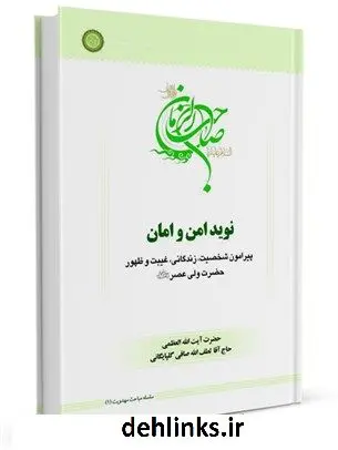 دانلود pdf کتاب سلسله مباحث امامت و مهدویت (1): نوید امن و امان آیت الله العظمی لطف اللّه صافی گلپایگانی