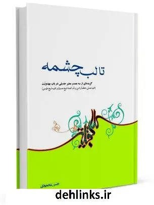دانلود pdf کتاب تا لب چشمه: گزیده ای از سه مصدر معتبر حدیثی در باب مهدویت حسن محمودی