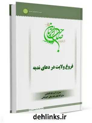 دانلود pdf کتاب سلسله مباحث امامت و مهدویت (2): فروغ ولایت در دعای ندبه آیت الله العظمی لطف اللّه صافی گلپایگانی