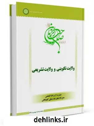 دانلود pdf کتاب سلسله مباحث امامت و مهدویت (3): ولایت تکوینی و ولایت تشریعی آیت الله العظمی لطف اللّه صافی گلپایگانی