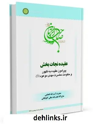 دانلود pdf کتاب سلسله مباحث امامت و مهدویت (5): عقیده نجات بخش آیت الله العظمی لطف اللّه صافی گلپایگانی