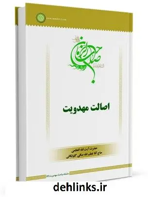 دانلود pdf کتاب سلسله مباحث امامت و مهدویت (7): اصالت مهدویت آیت الله العظمی لطف اللّه صافی گلپایگانی