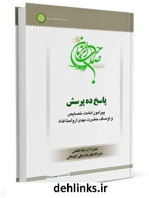 دانلود pdf کتاب سلسله مباحث امامت و مهدویت (9): پاسخ ده پرسش آیت الله العظمی لطف اللّه صافی گلپایگانی