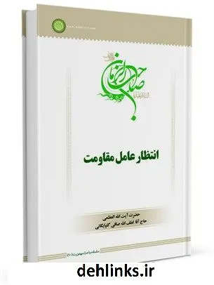 دانلود pdf کتاب سلسله مباحث امامت و مهدویت (10): انتظار عامل مقاومت آیت الله العظمی لطف اللّه صافی گلپایگانی