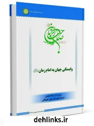 دانلود pdf کتاب سلسله مباحث امامت و مهدویت (11): وابستگی جهان به امام زمان آیت الله العظمی لطف اللّه صافی گلپایگانی