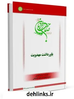 دانلود pdf کتاب سلسله مباحث امامت و مهدویت (13): باورداشت مهدویت آیت الله العظمی لطف اللّه صافی گلپایگانی