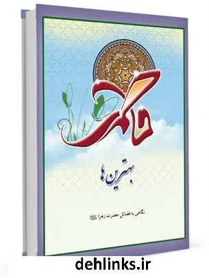 دانلود pdf کتاب بهترین ها حسن محمودی