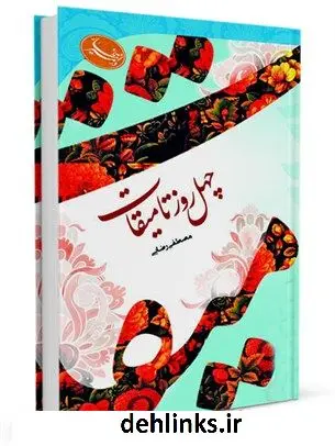 دانلود pdf کتاب چهل روز تا میقات مصطفی رضایی