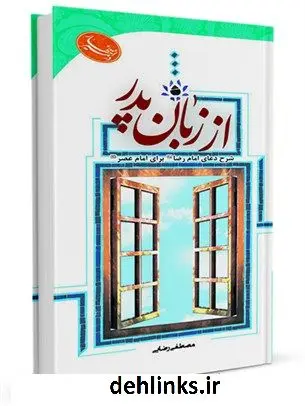دانلود pdf کتاب از زبان پدر مصطفی رضایی