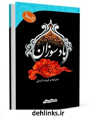 دانلود pdf کتاب باد سوزان مصطفی رضایی