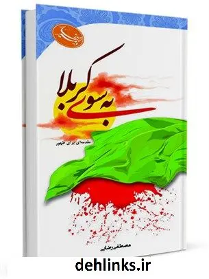 دانلود pdf کتاب به سوی کربلا مصطفی رضایی