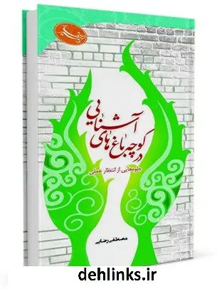 دانلود pdf کتاب در کوچه باغ های آشنایی مصطفی رضایی