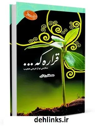 دانلود pdf کتاب قراره که... مصطفی رضایی