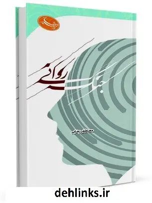 دانلود pdf کتاب جنگ روانی مصطفی رضایی