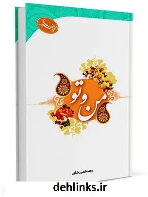 دانلود pdf کتاب من و تو مصطفی رضایی