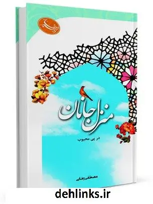 دانلود pdf کتاب منزل جانان مصطفی رضایی