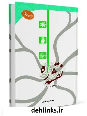 دانلود pdf کتاب نقشه راه مصطفی رضایی