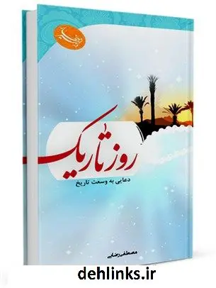 دانلود pdf کتاب روز تاریک مصطفی رضایی