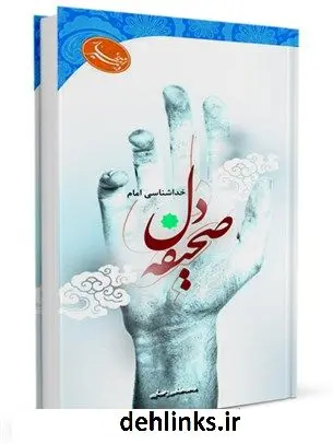 دانلود pdf کتاب صحیفه دل مصطفی رضایی