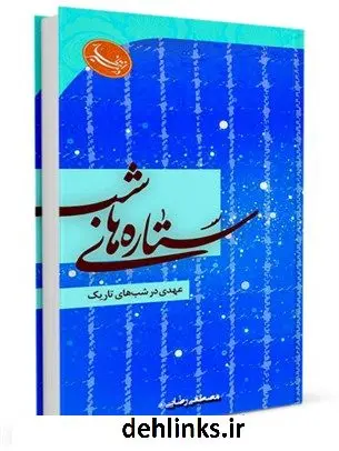 دانلود pdf کتاب ستاره های شب مصطفی رضایی