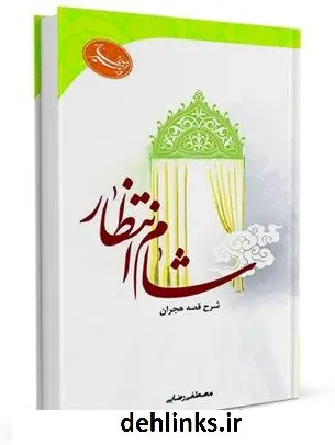 دانلود pdf کتاب شام انتظار مصطفی رضایی
