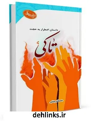 دانلود pdf کتاب تا کی...؟ مصطفی رضایی