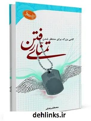 دانلود pdf کتاب تمنای رفتن مصطفی رضایی