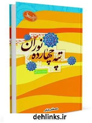 دانلود pdf کتاب تپه 14 نوران مصطفی رضایی