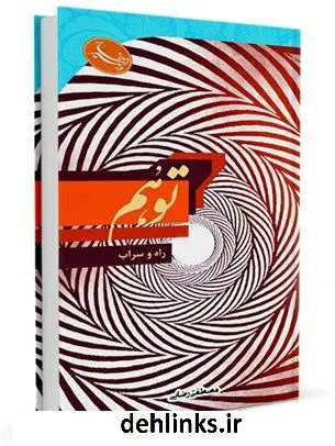 دانلود pdf کتاب توهم مصطفی رضایی