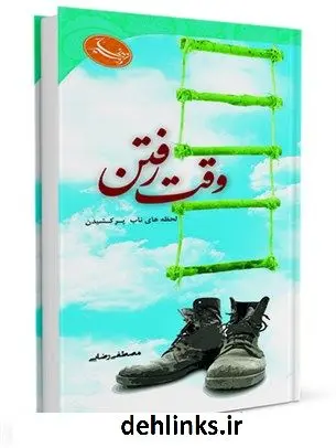 دانلود pdf کتاب وقت رفتن مصطفی رضایی