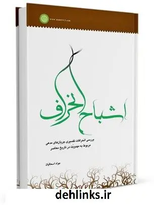 دانلود pdf کتاب اشباح انحراف: بررسی انحرافات تفسیری جریان های مدعی مربوط به مهدویت در تاریخ معاصر جواد اسحاقیان