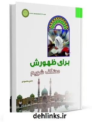 دانلود pdf کتاب برای ظهورش معتکف شویم حسن محمودی