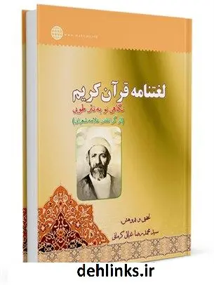 دانلود pdf کتاب لغتنامه قرآن کریم : نگاهی نو به نثر طوبی محمد رضا غیاثی کرمانی
