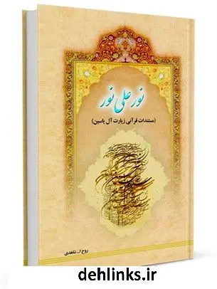 دانلود pdf کتاب نور علی نور: مستندات قرآنی زیارت آل یاسین روح ا... شاهدی
